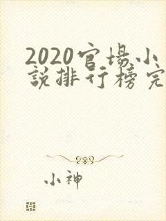2020官场小说排行榜完结版前十名