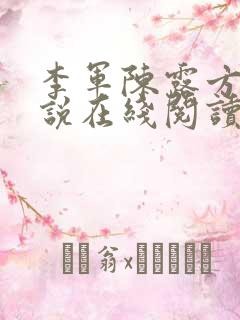 李军陈露方琪小说在线阅读免费全文