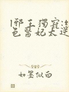 l邪王独宠:绝色医妃太逆天