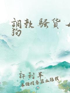 调教 骚货 母狗