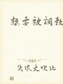 想要被调教小说