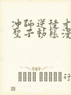 冲师逆徒才不是圣子动态漫画免费观看