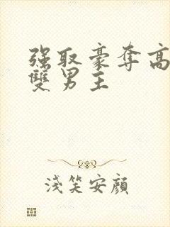 强取豪夺高干文双男主