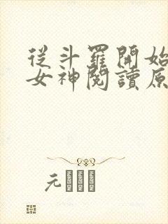 从斗罗开始俘获女神阅读原文