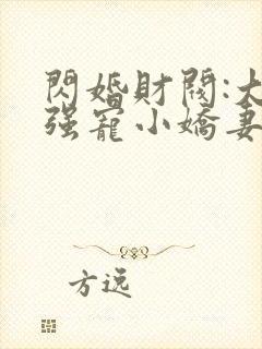 闪婚财阀:大叔强宠小娇妻原著小说