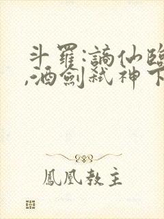 斗罗:谪仙临尘,酒剑弑神下载最新版