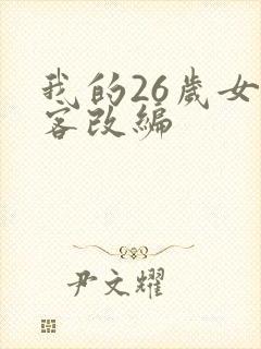 我的26岁女房客改编