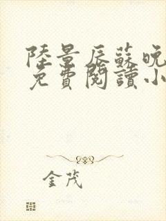 陆景辰苏晚全文免费阅读小说