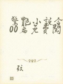 惊艳小说合集500篇免费阅读