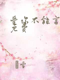 爱你不能言短剧免费