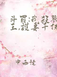 斗罗:我杀戮冥王,护妻千仞雪 梦无回音