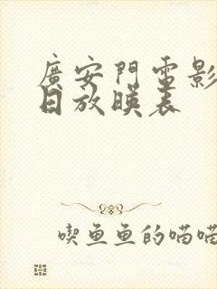 广安门电影院今日放映表