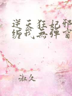 逆天狂妃邪王别缠我无弹窗在线阅读