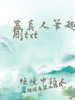 蛊真人笔趣阁未删txt