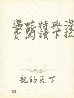 遇蛇特典漫画免费阅读下拉式