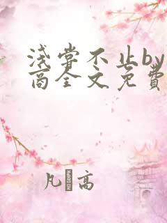 浅尝不止by贱商全文免费阅读笔趣阁