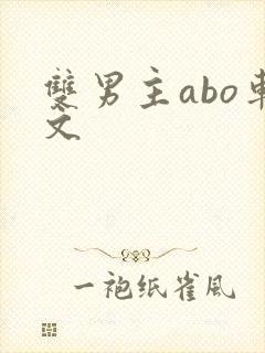 双男主abo车文