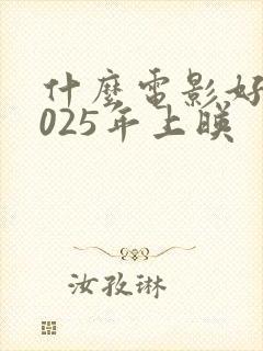 什么电影好看2025年上映