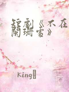 短剧《不在灯火阑珊处》