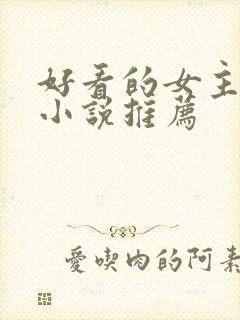 好看的女主穿越小说推荐