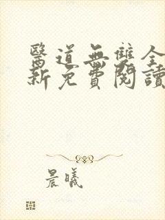 医道无双全文最新免费阅读