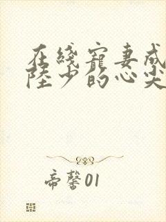 在线宠妻成瘾:陆少的心尖宠