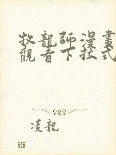 牧龙师漫画免费观看下拉式六漫画