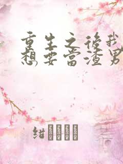 重生之后我真没想要当渣男