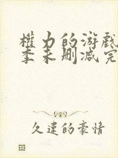 权力的游戏第六季未删减完整观看