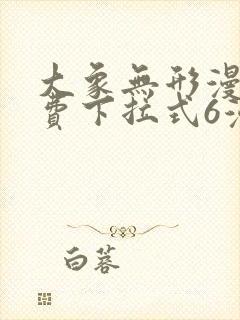 大象无形漫画免费下拉式6漫画