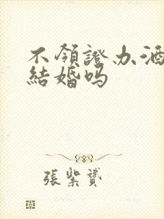 不领证办酒席算结婚吗