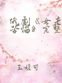 俄剧《女老板的苦恼》完整版播放