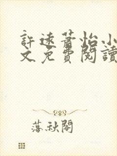 许远萧怡小说全文免费阅读无弹窗