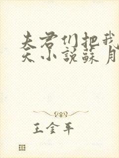 夫君们把我宠上天小说苏月瑶免费阅读