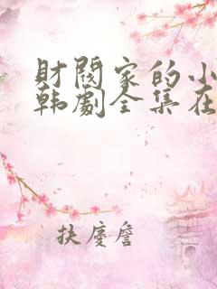 财阀家的小儿子韩剧全集在线观看