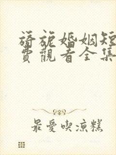 旖旎婚姻短剧免费观看全集高清