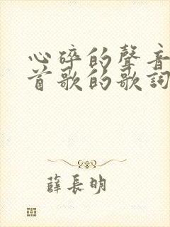 心碎的声音是哪首歌的歌词