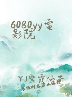6080yy电影院