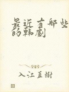 最近有哪些好看的韩剧