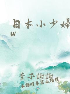 日本小少妇bbw