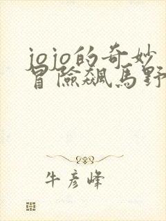 jojo的奇妙冒险飙马野郎动画