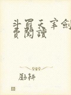 斗罗天宰剑仙免费阅读