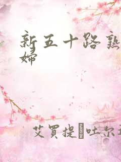 新五十路熟女熟妇