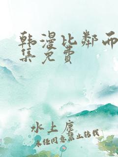 韩漫比邻而交全集免费