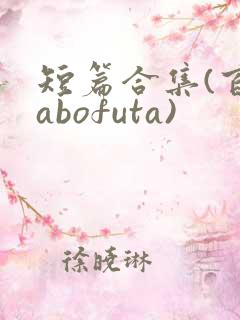 短篇合集(百合abofuta)