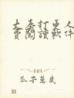 大奉打更人 免费阅读软件