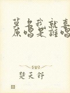 莫名我就喜欢你原唱是谁唱的