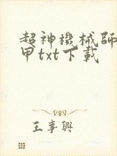 超神机械师齐佩甲txt下载