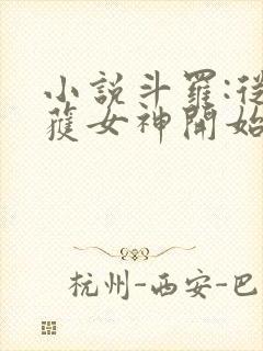 小说斗罗:从俘获女神开始无敌阅读