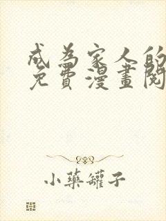 成为家人的方法免费漫画阅读